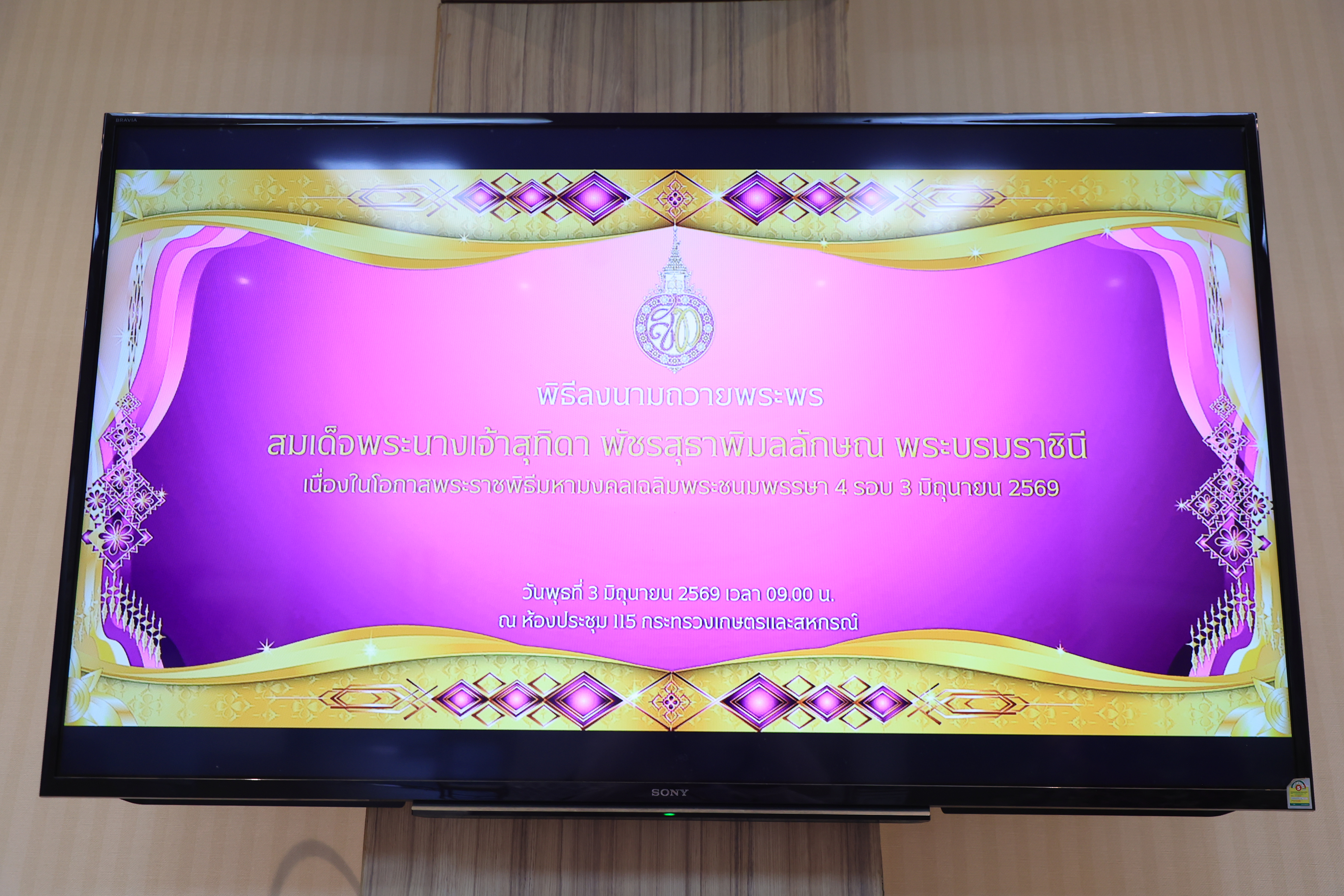 title - เลขาธิการ ส.ป.ก. ลงนามถวายพระพร สมเด็จพระนางเจ้าฯ พระบรมราชินี เนื่องในโอกาสวันเฉลิมพระชนมพรรษา 48 พรรษา 3 มิถุนายน 2568 ณ กระทรวงเกษตรและสหกรณ์